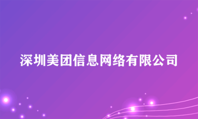 深圳美團(tuán)信息網(wǎng)絡(luò) 互聯(lián)網(wǎng)軟硬件開發(fā)與銷售的領(lǐng)軍者